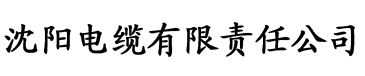 久香蕉国产精品电缆厂logo